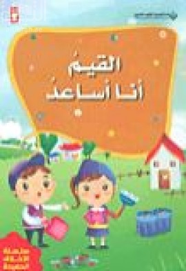 القيم أنا أساعد