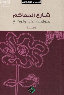 شارع المحاكم : متوالية الحب والوجع : رواية