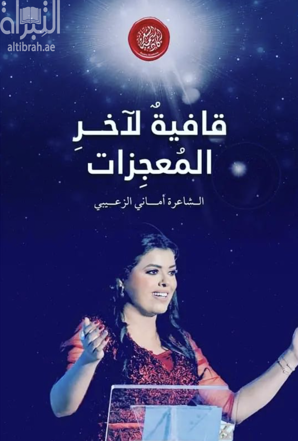 قافية لآخر المعجزات