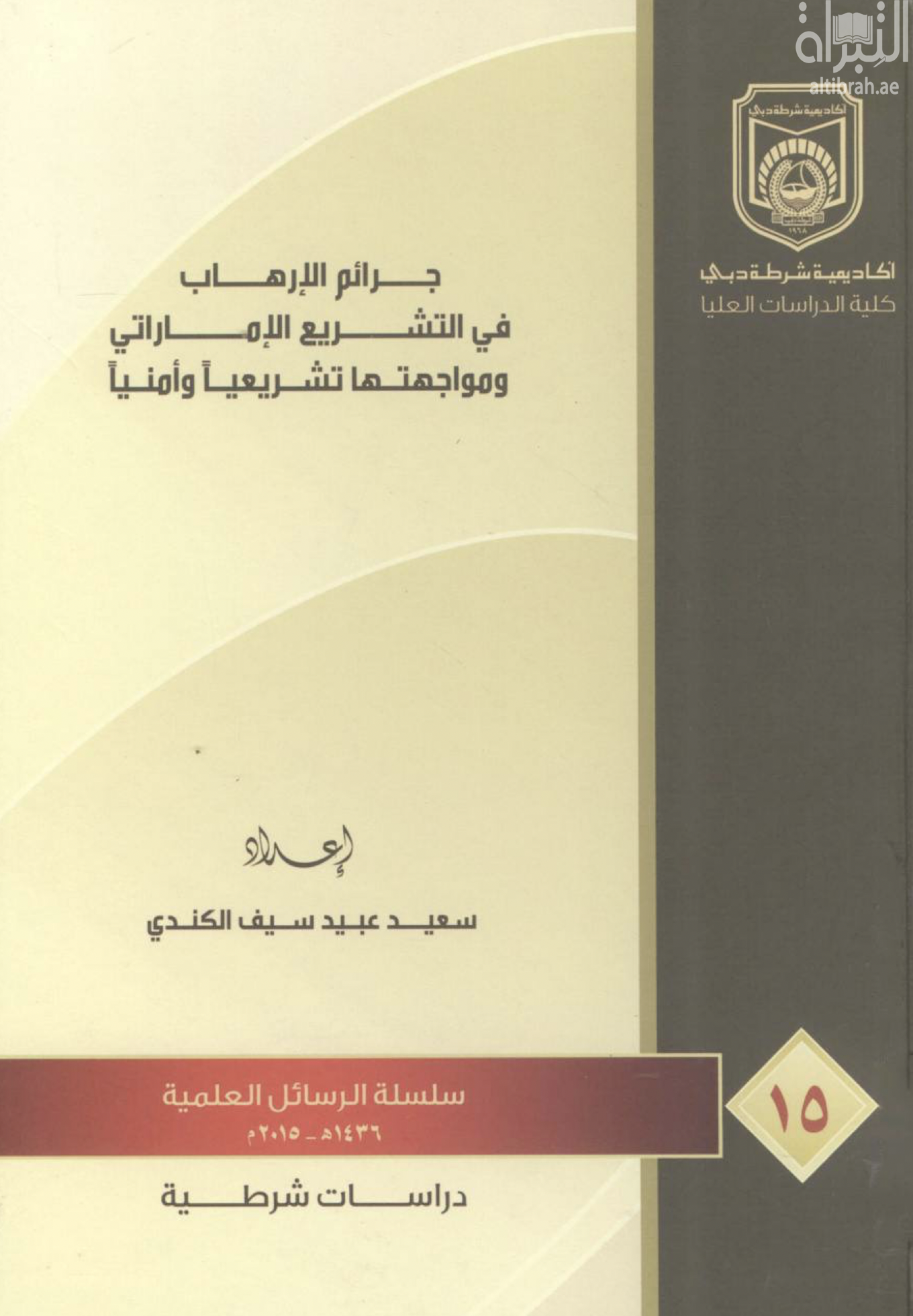 جرائم الإرهاب في التشريع الإماراتي ومواجهتها تشريعياً وأمنياً