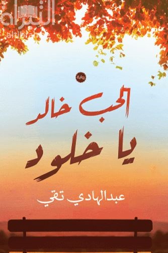 الحب خالد يا خلود