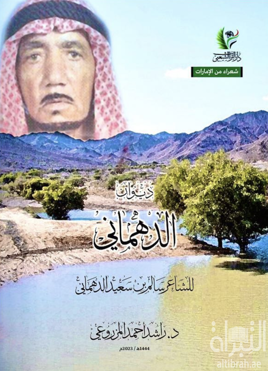 ديوان الدهماني