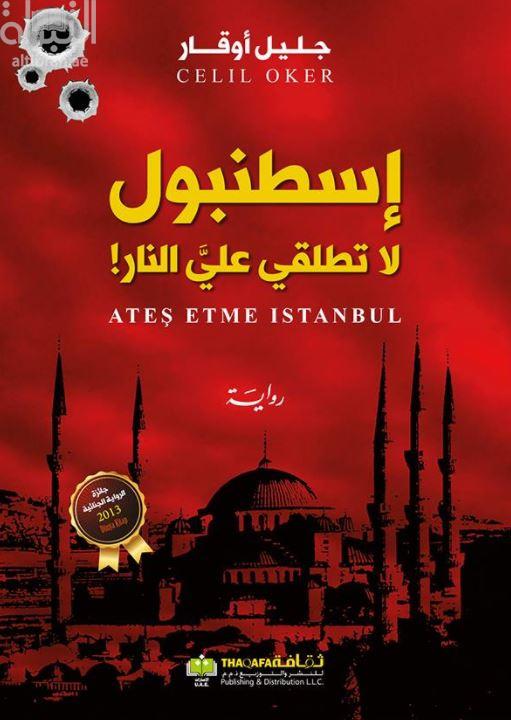 إسطنبول لا تطلقي علي النار : رواية