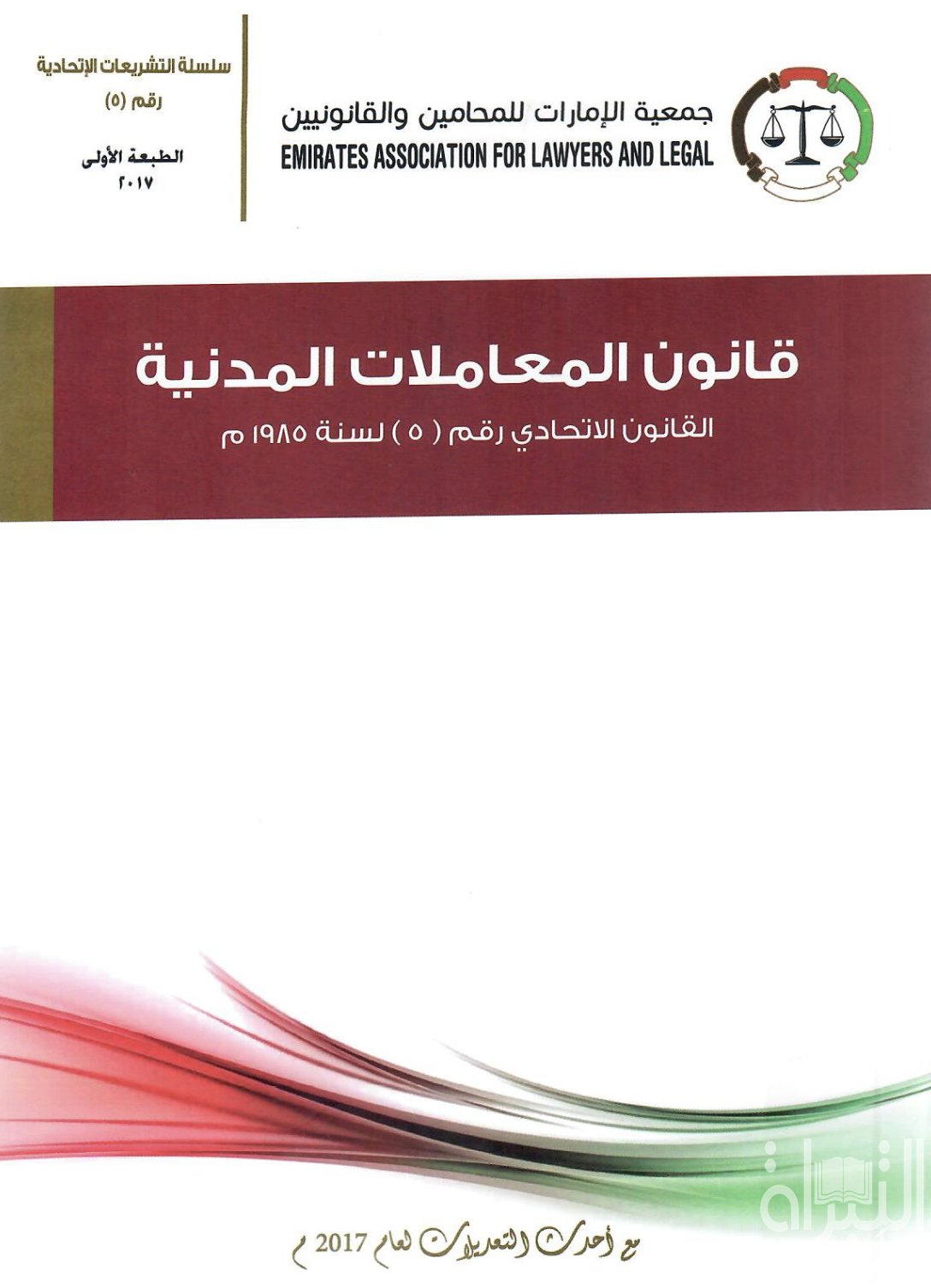 قانون المعاملات المدنية : القانون الإتحادي رقم ( 5 ) لسنة 1985 م - مع أحدث التعديلات لعام 2017 م