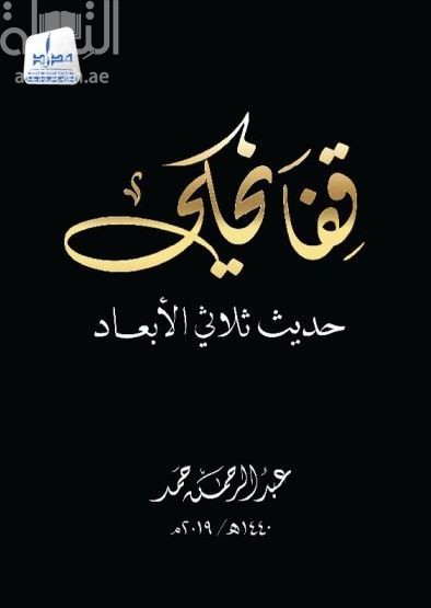 قفا نحكي : حديث ثلاثي الأبعاد