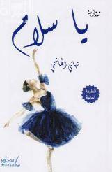يا سلام : رواية