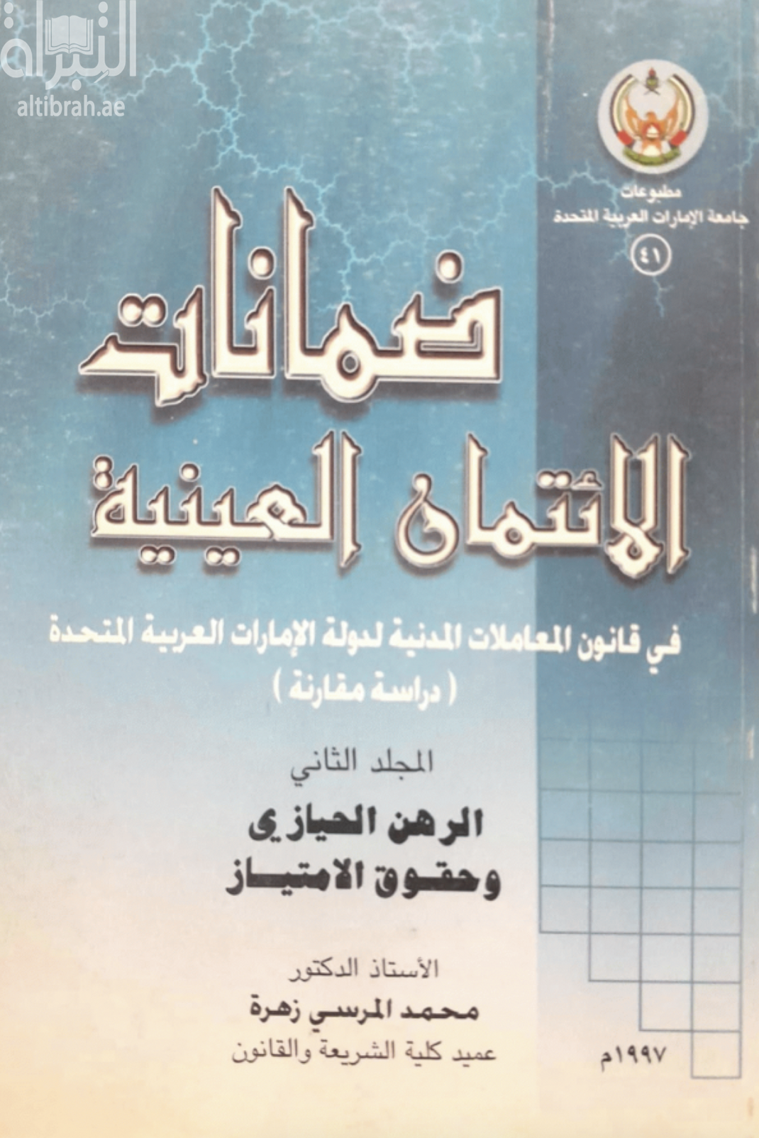 ضمانات الإئتمان العينية في قانون المعاملات المدنية لدولة الإمارات العربية المتحدة : دراسة مقارنة
