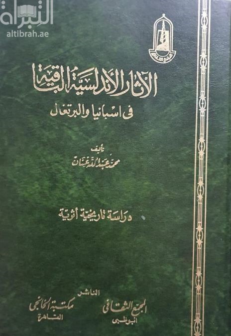 الآثار الأندلسية الباقية في أسبانيا والبرتغال : دراسة تاريخية أثرية