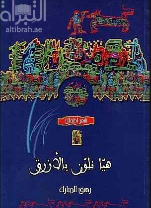 هيا نلون بالأزرق : شعر أطفال