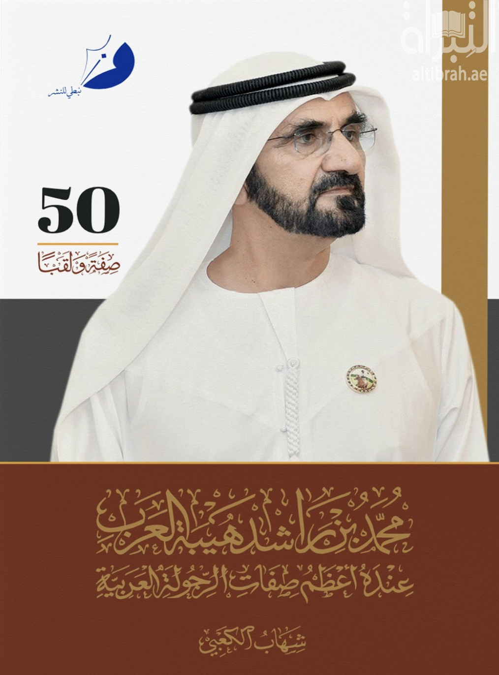 محمد بن راشد هيبة العرب