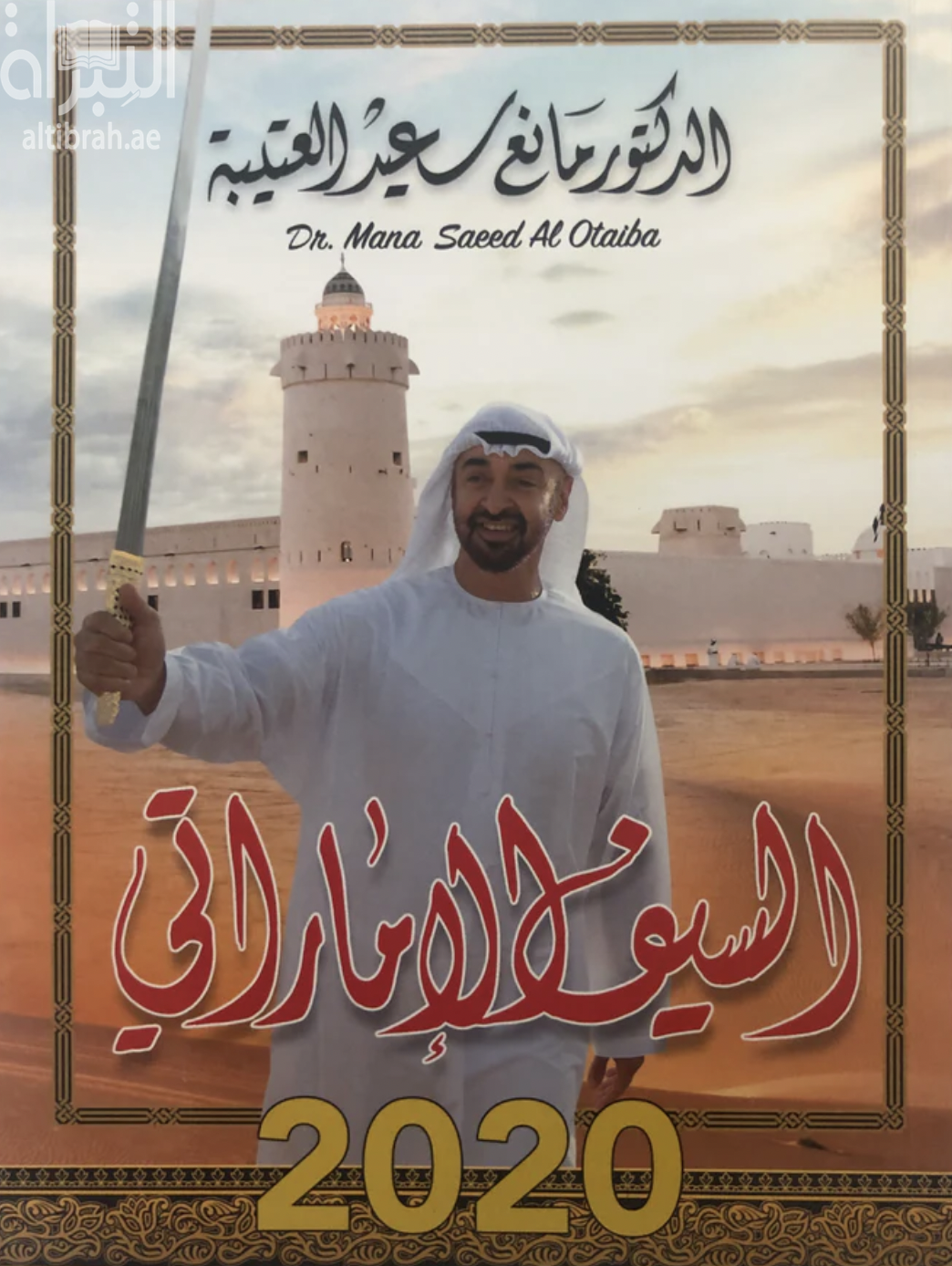 السيف الإماراتي