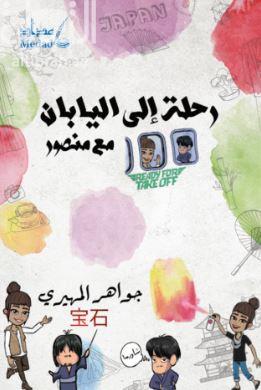 رحلة إلى اليابان مع منصور