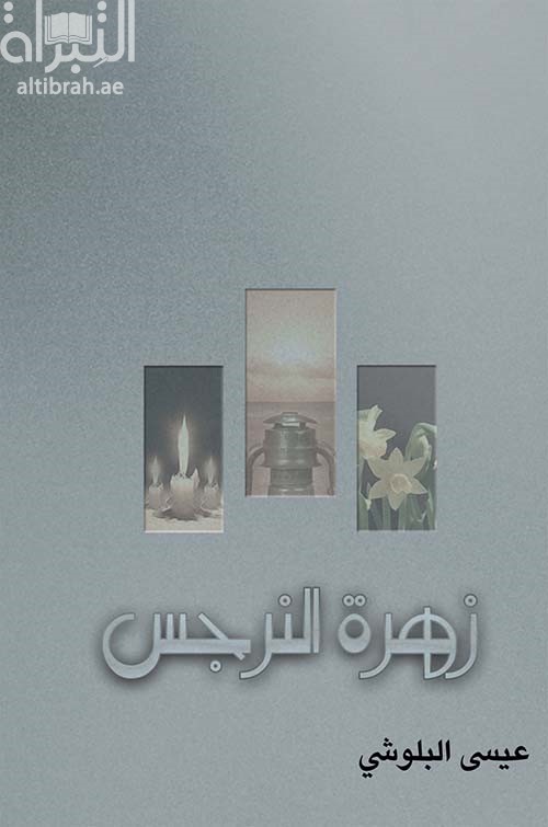 زهرة النرجس