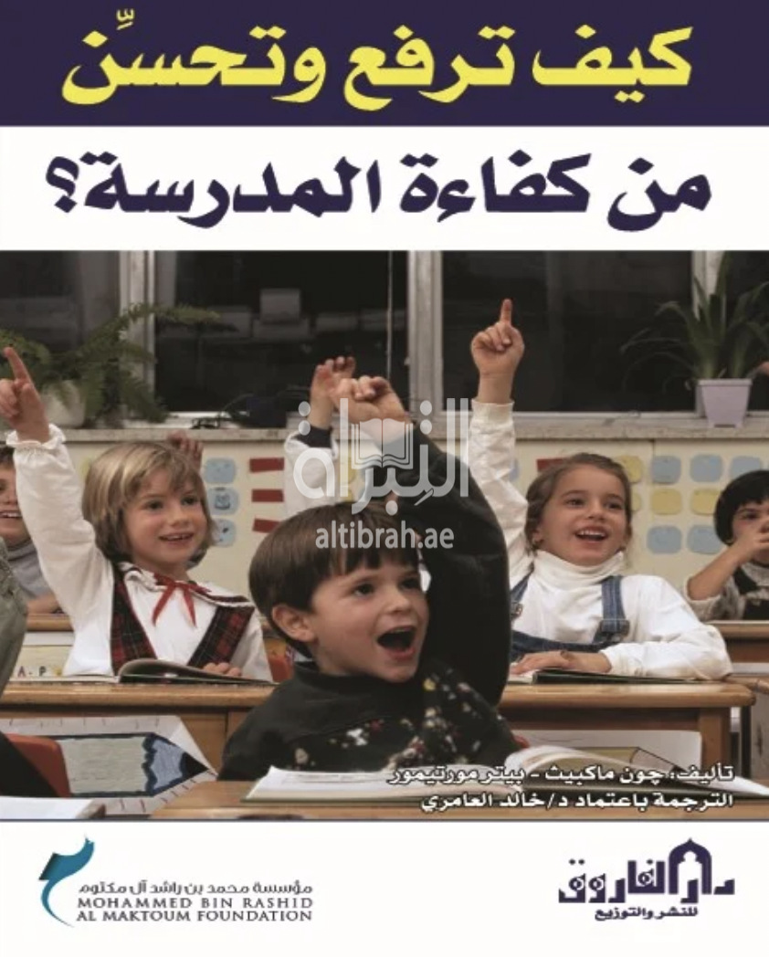 كيف ترفع وتحسن من كفاءة المدرسة ؟