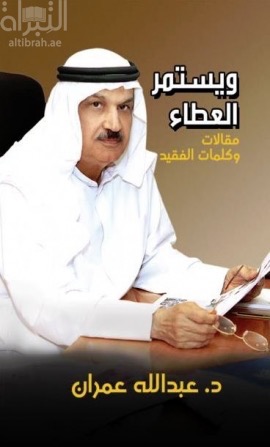 و يستمر العطاء : مقالات وكلمات الفقيد د. عبدالله عمران