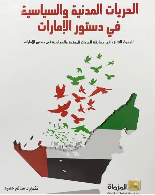 الحريات المدنية والسياسية في دستور الإمارات