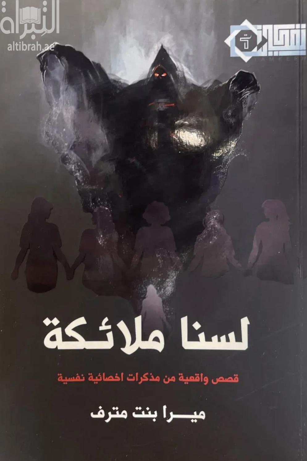 لسنا ملائكة : قصص واقعية من مذكرات إخصائية نفسية