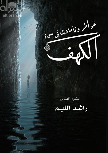 خواطر وتأملات في سورة الكهف