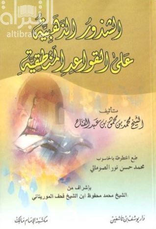 الشذور الذهبية على القواعد المنطقية