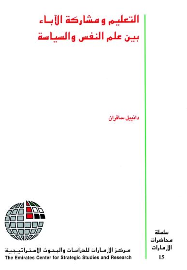 التعليم ومشاركة الآباء بين علم النفس والسياسة