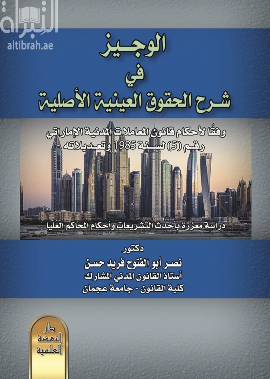 الوجيز في شرح الحقوق العينية الأصلية وفقا لاحكام قانون المعاملات المدنية الإماراتي رقم (5) لسنة 1985 وتعديلاته - دراسة معززة بأحدث التشريعات وأحكام المحاكم العليا