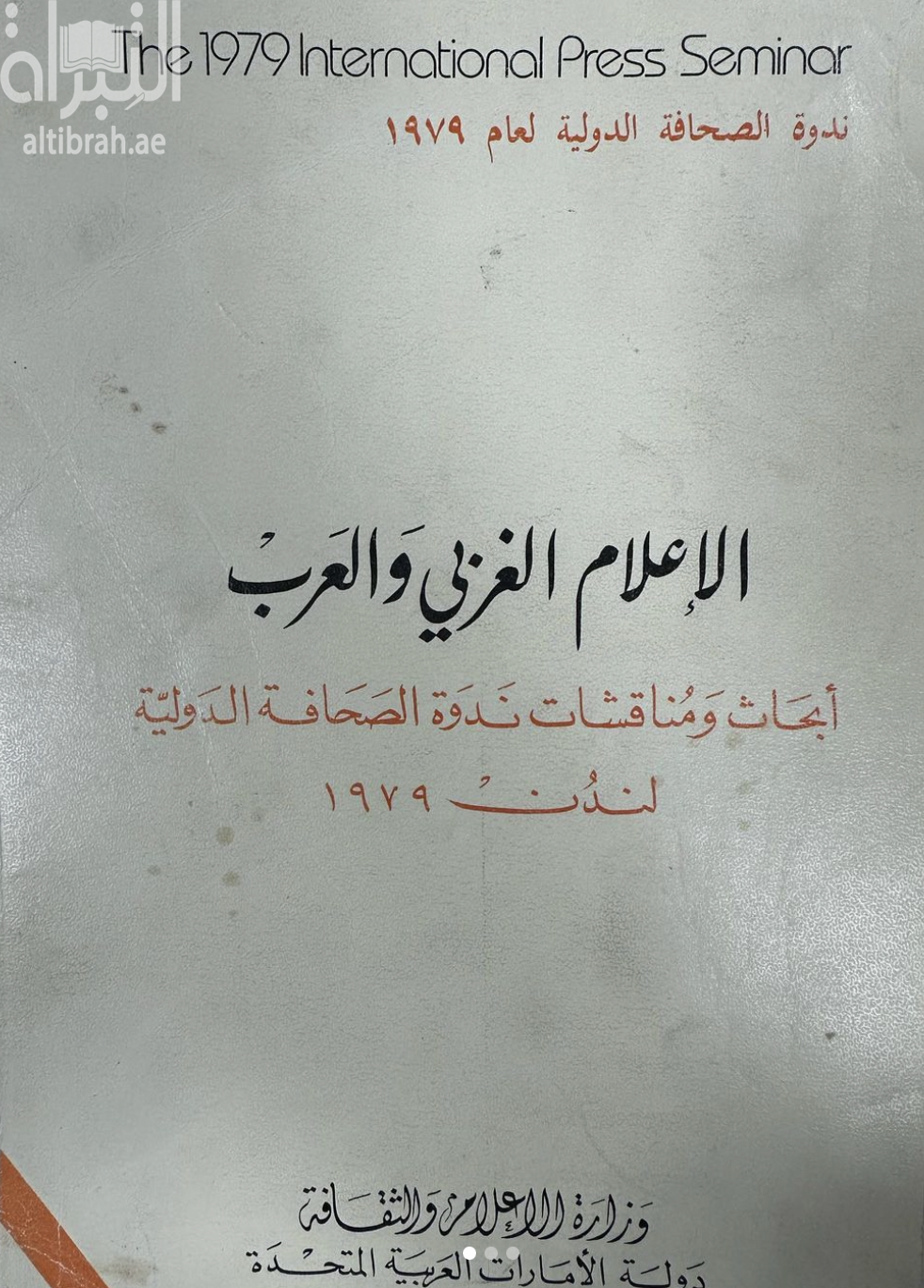 الإعلام الغربي والعرب