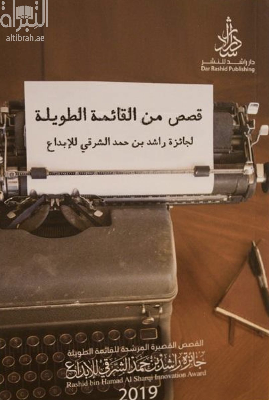 قصص من القائمة الطويلة لجائزة راشد بن حمد الشرقي للإبداع