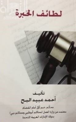 لطائف الخبرة