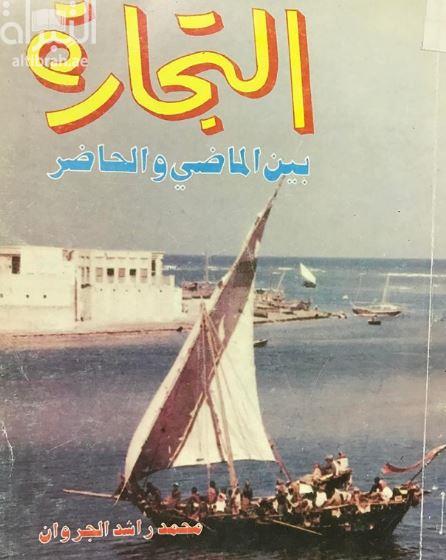 التجارة بين الماضي والحاضر