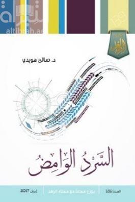 السرد الوامض : مقاربة في نقد النقد