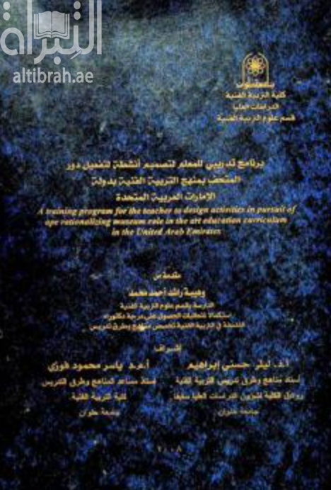 برنامج تدريبي للمعلم لتصميم أنشطة لتفعيل دور المتحف بمنهج التربية الفنية بدولة الإمارات العربية المتحدة = A training program for the teacher to design activities in pursuit of ape rationalizing museum role in the art education curriculum in the United Arab Emirates