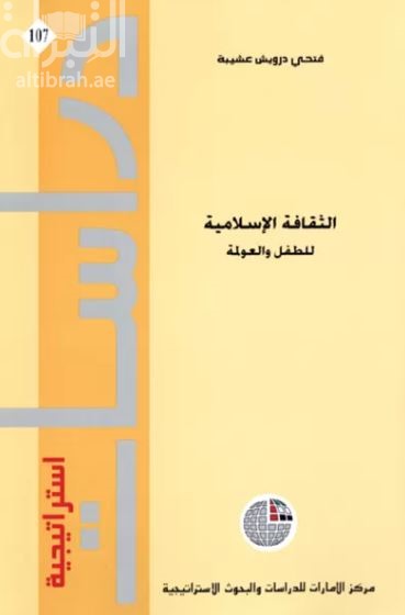 الثقافة الإسلامية للطفل والعولمة