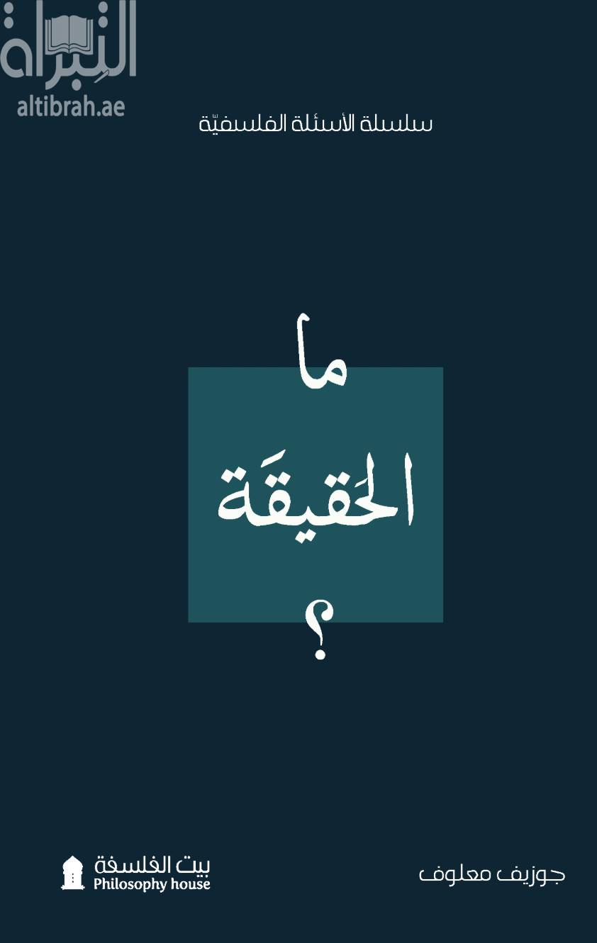 ما الحقيقة ؟