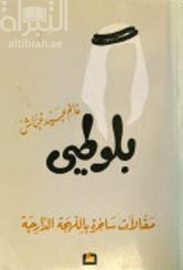 بلوطي : مقالات ساخرة باللهجة الدارجة