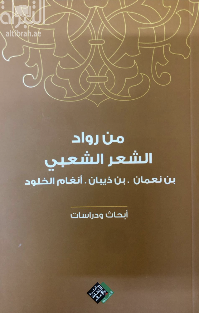 من روراد الشعر الشعبي : بن نعمان – بن ذيبان – أنغام الخلود : أبحاث ودراسات