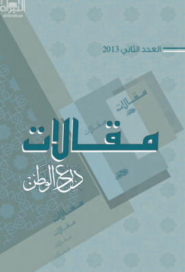 مقالات درع الوطن : العدد الثاني