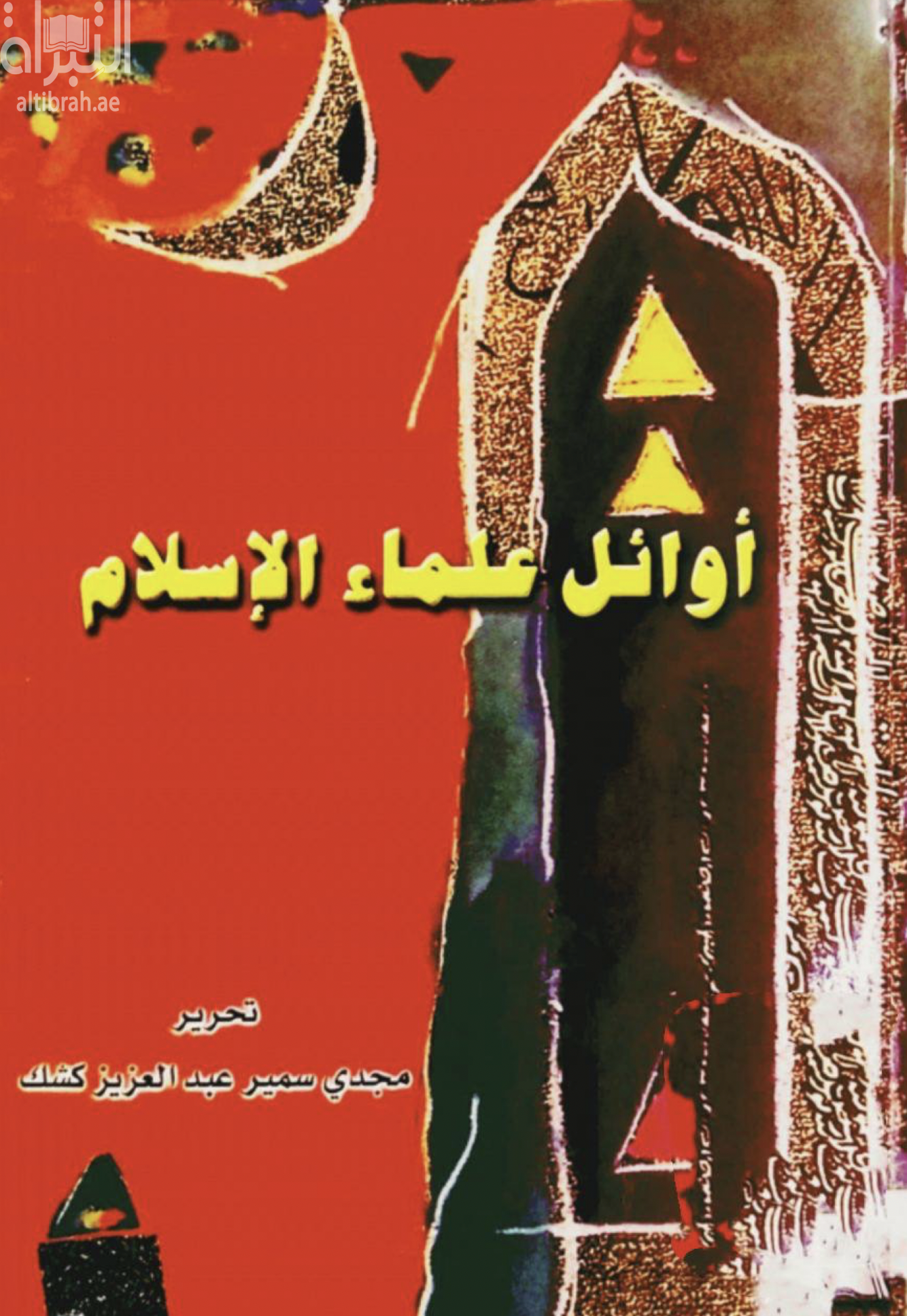 أوائل علماء الإسلام