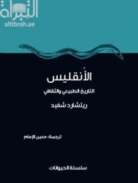 الأنقليس : التاريخ الطبيعي والثقافي
