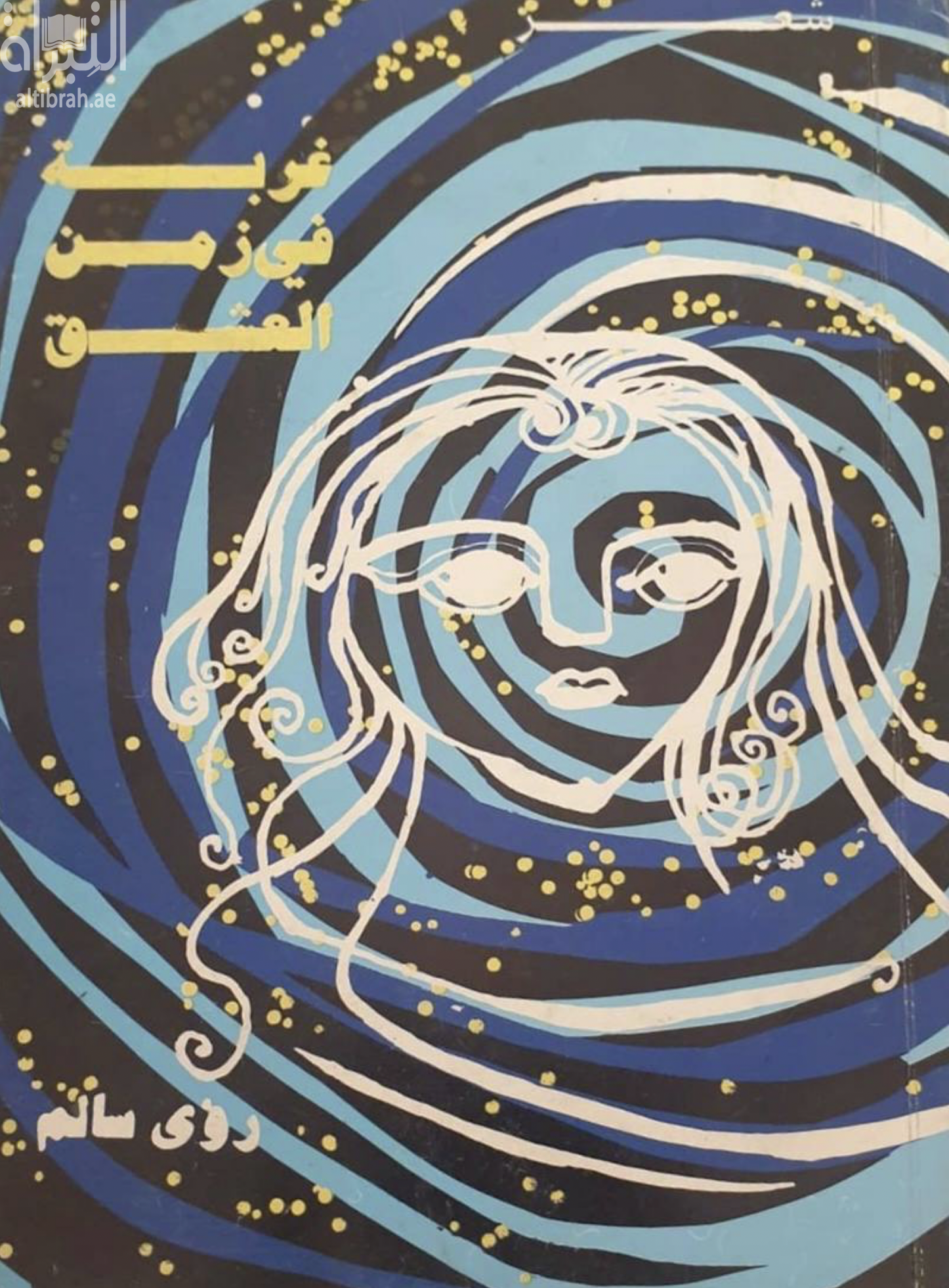 غربة في زمن العشق