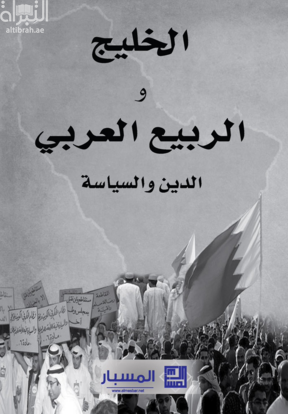 الخليج والربيع العربي : الدين والسياسة
