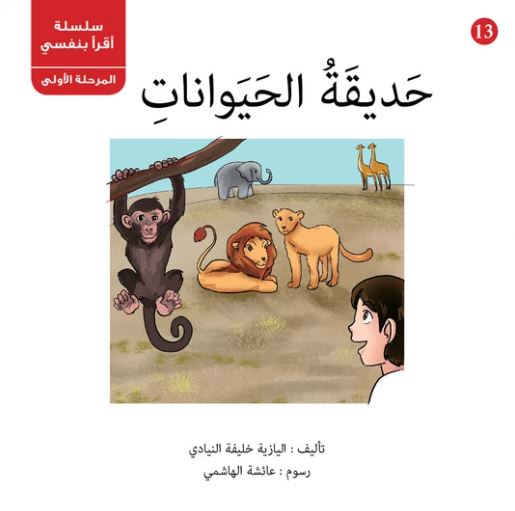 حديقة الحيوانات