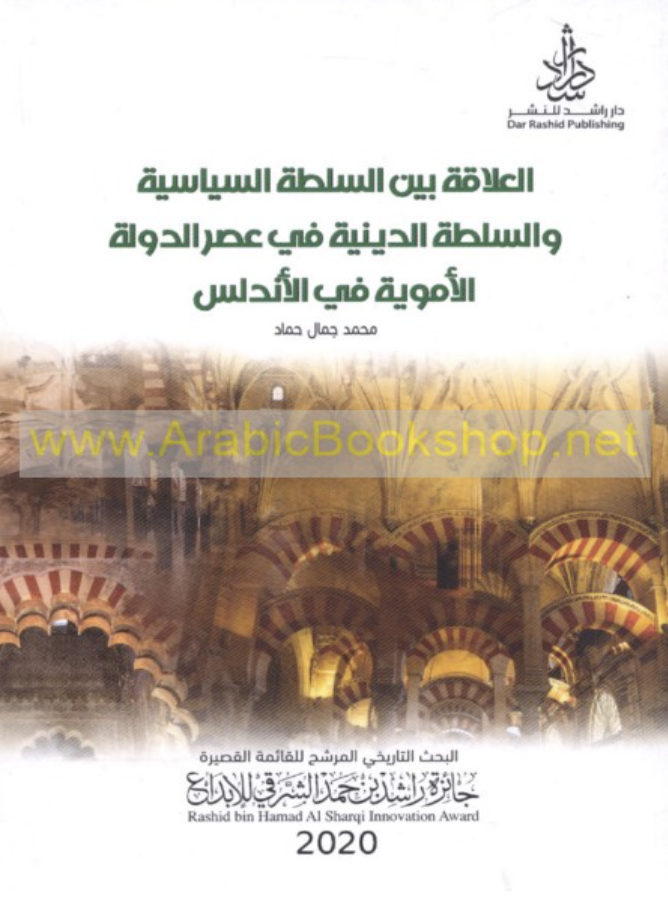 العلاقة بين السلطة السياسية والسلطة الدينية في عصر الدولة الأموية في الأندلس ( 138 - 366 هـ - 755 - 976 م )