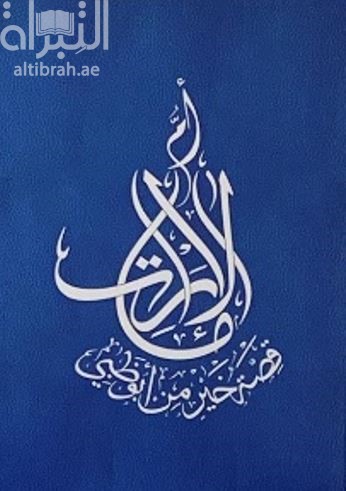 أم الإمارات قصة خير من أبوظبي