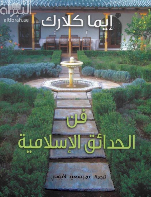 فن الحدائق الإسلامية