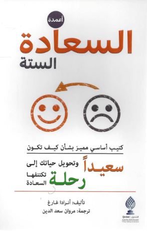 أعمدة السعادة الستة