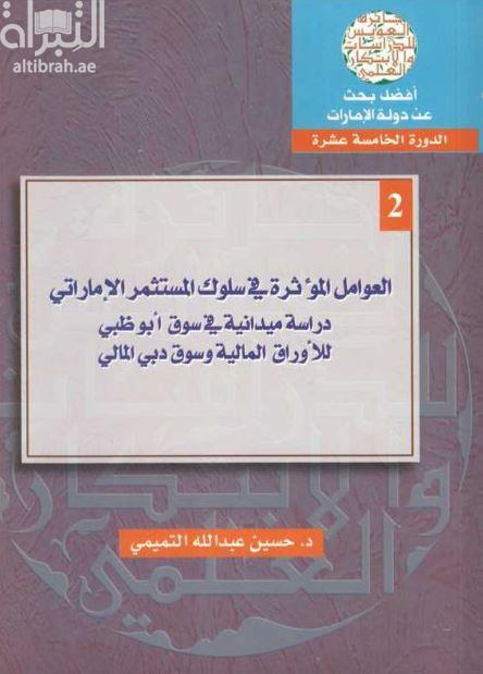 العوامل المؤثرة في سلوك المستثمر الإماراتي : دراسة ميدانية في سوق أبوظبي للأوراق المالية وسوق دبي المالي