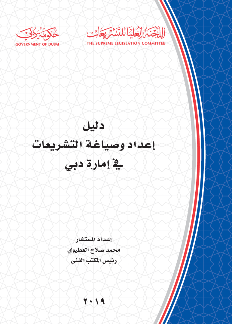 دليل إعداد وصياغة التشريعات في إمارة دبي