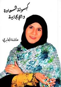 كبسولة السعادة والإيجابية