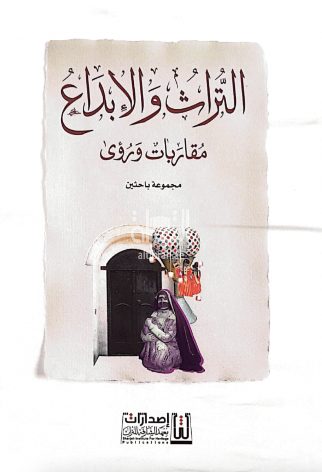 التراث والإبداع : مقاربات ورؤى