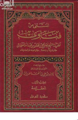 المنتقى في فتاوى فضيلة الشيخ صالح بن فوزان بن عبدالله الفوزان